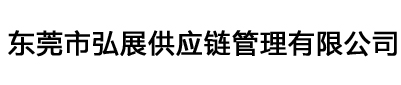 广州南沙港进口报关公司/广州黄埔港/深圳盐田/蛇口港/东莞沙田港/佛山三山港/买单进口清关代理-广东进口物流供应链