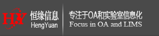 上海恒缘信息科技有限公司 精确管理_疾控OA办公系统_疾控中心OA_卫生检验实验室信息管理系统_实验室LIMS