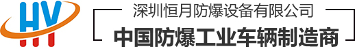 深圳恒月设备有限公司-防爆AGV_防爆叉车_防爆搬运车_防爆升降平台扫地车_防爆蓄电池巡检车