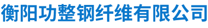 衡阳功整钢纤维有限公司_衡阳熔抽耐热不锈钢纤维|衡阳冷拉丝剪断钢纤维