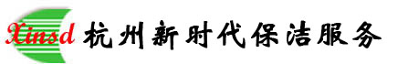 杭州家政公司,地毯清洗公司,装修后开荒保洁,杭州钟点工服务-杭州拱墅区新时代家政服务部