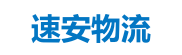 深圳物流公司_深圳货运公司_物流专线-速安物流