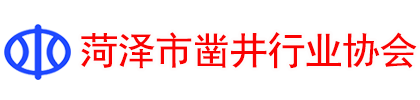 菏泽市凿井行业协会_菏泽市凿井行业协会