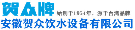 安徽贺众饮水机_滁州贺众饮水机_马鞍山贺众饮水机_苏州贺众饮水机 _安徽贺众饮水设备有限公司