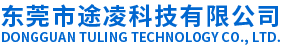 东莞精密冲压加工厂-五金冲压件-压铸件加工-弹片-插头-VC散热片-东莞市途凌科技有限公司