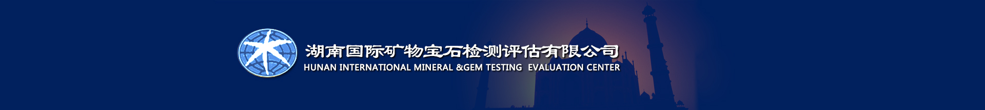 湖南国际矿物宝石检测评估有限公司_长沙珠宝鉴定机构_湖南珠宝玉器鉴定评估中心_矿山检测评估