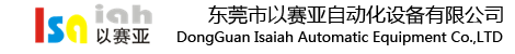 东莞市以赛亚自动化设备有限公司