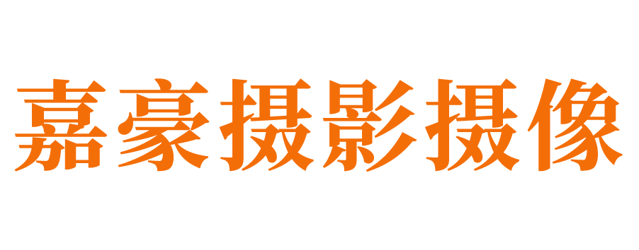 济南摄影摄像公司_济南会议直播公司_济南活动录像公司_济南会议摄像公司_济南会议摄影公司_济南活动媒体直播_济南庆典公司