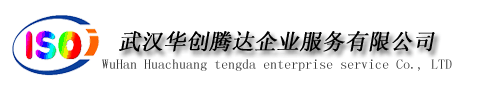 湖北,武汉ISO认证|ISO9001认证|ISO9000认证|ISO14001认证|ISO14000认证|TS16949认证|ISO22000认证咨询首选品牌