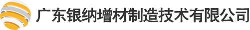 广东银纳增材制造技术有限公司