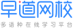 早道网校_多语种在线学习平台！