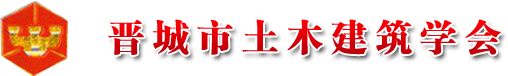 山西省晋城市土木建筑学会-晋城房屋鉴定_晋城危房鉴定_晋城技术评审_晋城土建技术培训