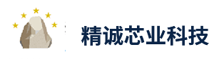 深圳市精诚芯业科技科技有限公司