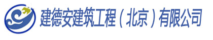 建德安建筑工程（北京）有限公司-建德安建筑工程（北京）有限公司