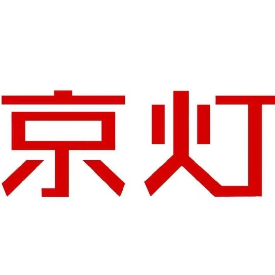 京灯_智慧城市亮化与夜经济研究中心_光影世界_智慧城市照明_文旅夜游_灯光整体方案服务_夜经济_设计_企业服务_软件开发_矩阵营销