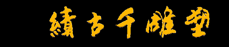 广州绩古千雕塑有限公司-雕塑艺术/城市雕塑/校园文化/校园雕塑