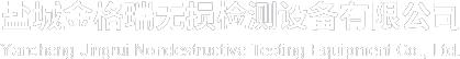 荧光磁粉探伤机_渗透检测线_磁粉探伤机厂家-盐城金格瑞无损检测有限公司