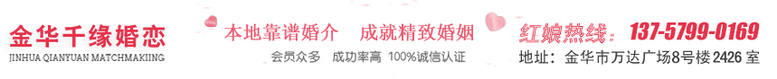 金华本地婚介|金华靠谱婚介|金华诚信婚介|金华交友|金华千缘婚恋-金华市千缘婚恋服务有限公司