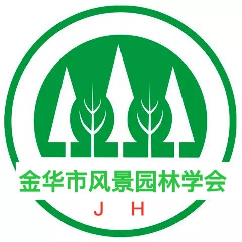 金华市风景园林学会