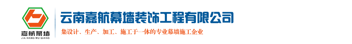 云南玻璃幕墙施工|昆明玻璃幕墙安装_就来云南嘉航铝单板石材防火建筑幕墙制作装饰工程有限公司资质齐全