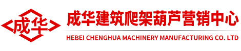 爬架葫芦_群吊葫芦_建筑爬架电动葫芦-成华建筑爬架葫芦营销中心