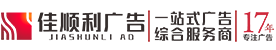 成都温江广告公司-设计制作安装-成都市佳顺利科技有限公司