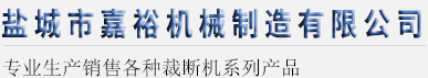 精密四柱裁断机_全自动裁断机_裁断机厂家-盐城市嘉裕机械制造有限公司