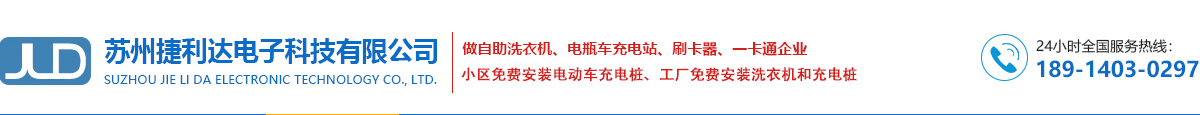 投币洗衣机,投币充电站,投币热水器厂家,洗澡机,手机扫码支付_苏州捷利达电子科技有限公司