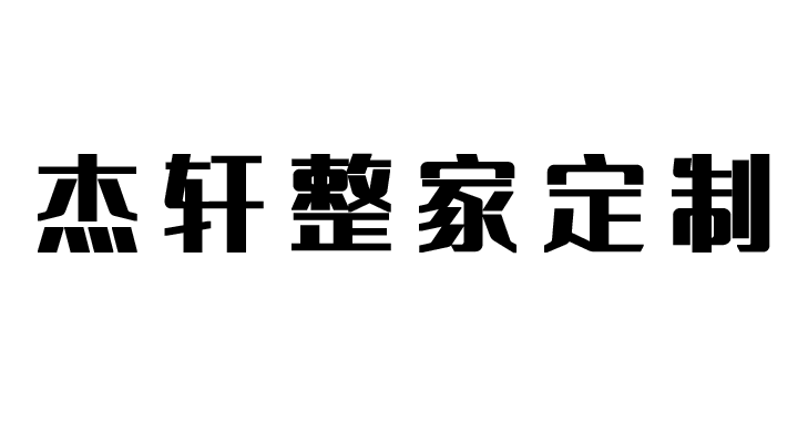 贵州全屋实木定制家具_整体木作定制家具_遵义原木全屋定制_高端实木整装家具-贵州杰轩整家定制家具有限公司