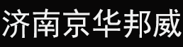 聚氨酯喷涂机|聚脲喷涂机|聚氨酯喷涂设备|聚脲喷涂设备生产厂家 - 京华邦威