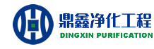 青岛洁净室_净化车间_实验室-青岛鼎鑫净化工程设计安装公司