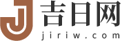 吉日_吉日查询_吉日2024年黄道吉日一览表(全年)-吉日网