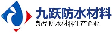 潍坊市九跃防水材料有限公司，聚氯乙烯PVC防水卷材，防水材料，防水施工，山东防水卷材，自粘防水卷