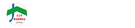 九江市物业管理协会