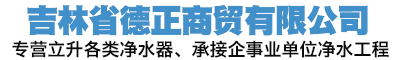 吉林省德正商贸有限公司|长春水处理|长春食堂净水|长春污水处理|长春单位开水器|长春陶氏RO膜|长春实验室超纯水_吉林省德正商贸有限公司|长春水处理|长春食堂净水|长春污水处理|长春单位开水器|长春陶氏RO膜|长春实验室超纯水