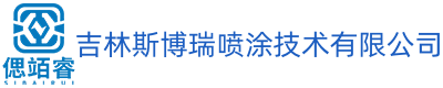 吉林斯博瑞喷涂技术有限公司