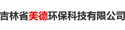 吉林省美德环保科技有限公司