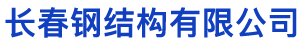 长春钢结构_吉林钢构_长春钢构_长春玻璃幕墙价格_吉林幕墙_长春钢结构厂家_吉林钢结构公司