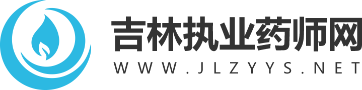 吉林医药卫生人才网_吉林省执业药师网