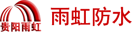 贵阳防水补漏公司【包20年不漏】雨虹房屋漏水维修电话