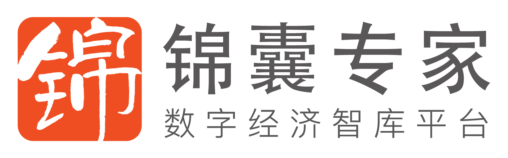 锦囊专家官网 - 数字经济智库平台