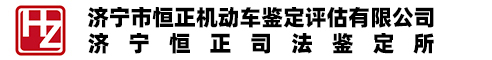 济宁市恒正机动车鉴定评估有限公司