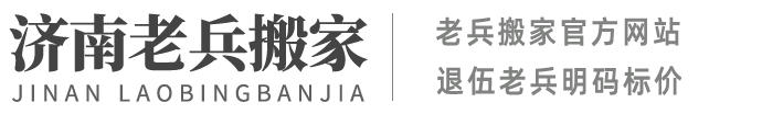 历城区大兵搬家服务部_老兵搬家官方|济南搬家公司|济南正规搬家公司【老兵搬家官网】