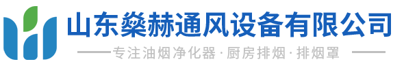 济南通风管道加工_排烟罩-山东燊赫通风设备有限公司