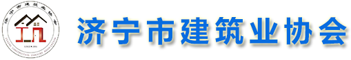 济宁市建筑业协会