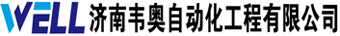 济南韦奥自动化工程有限公司、科尼环链电动葫芦、山东机械手、组合式起重机、进口环链电动葫芦、进口起重机、KBK组合起重机