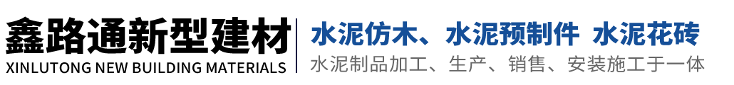 山东仿木护栏_仿木长廊_垃圾桶_花箱_树桩石_透水砖_混凝土排水沟-济南鑫路通新型建材有限公司