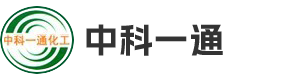 济南中科一通化工有限公司