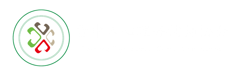 首页 晋中市心理咨询师协会 官网