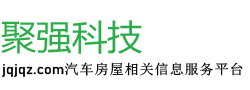 【聚强科技】汽车房屋相关信息服务平台